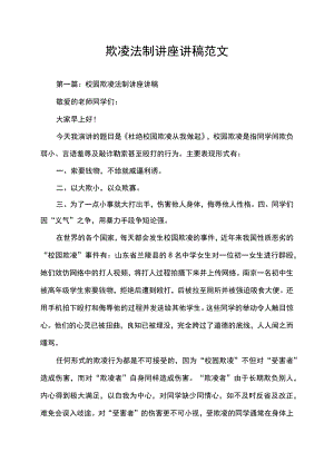 校园欺凌法制讲座讲稿范文.docx