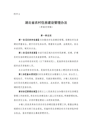 湖北省农村住房建设管理办法（草案.docx