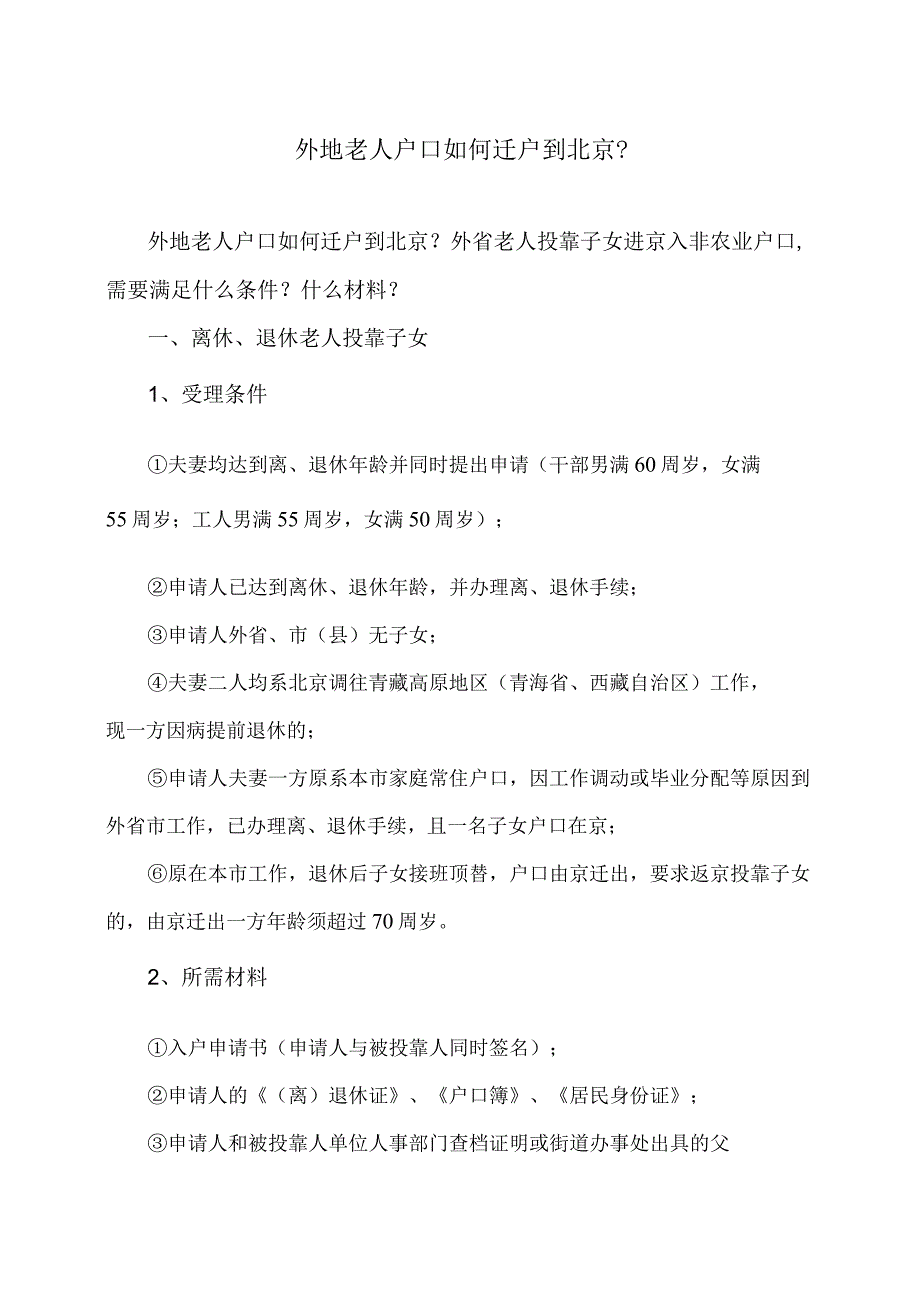 外地老人户口如何迁户到北京？（2023年）.docx_第1页