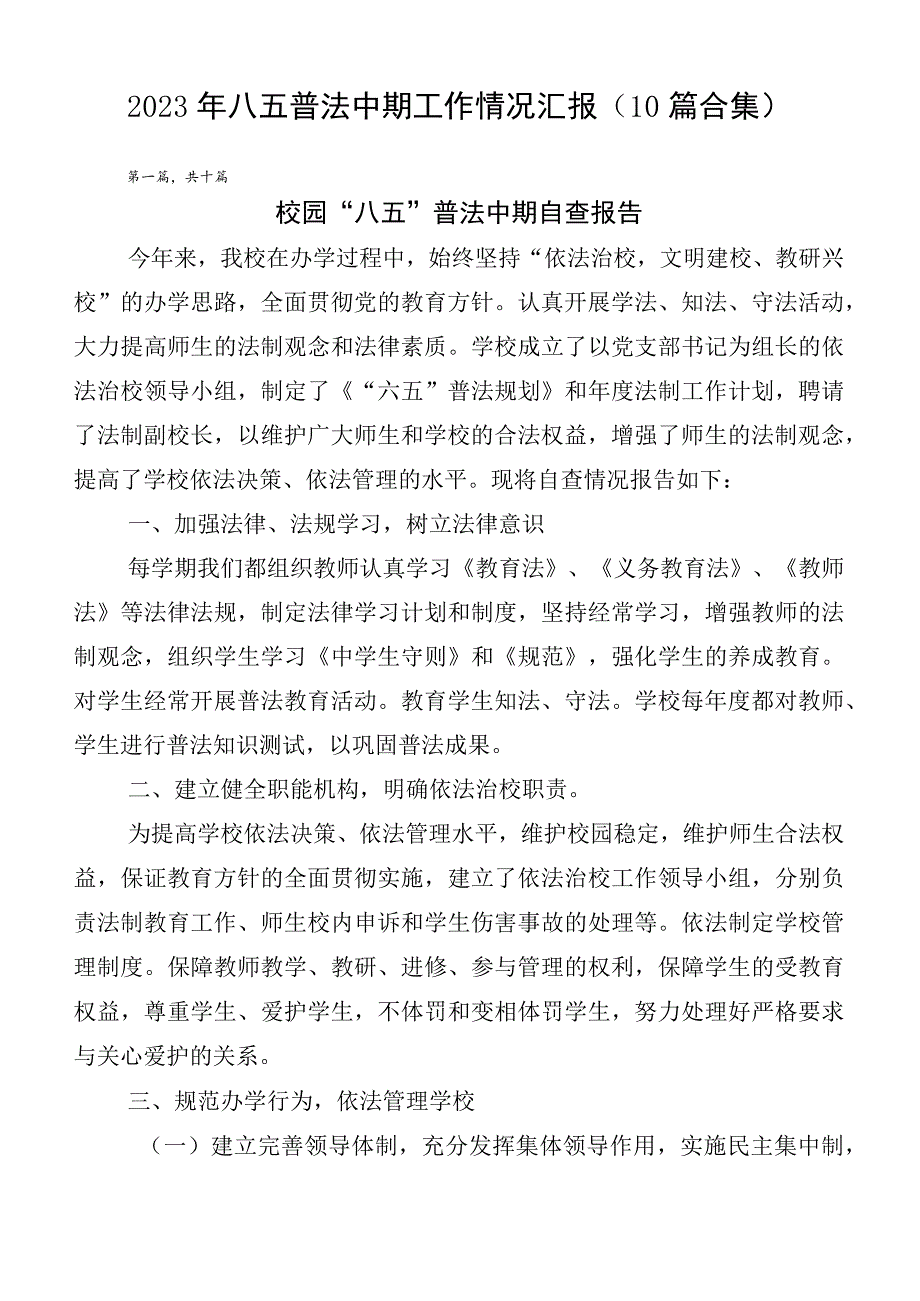 2023年八五普法中期工作情况汇报（10篇合集）.docx_第1页