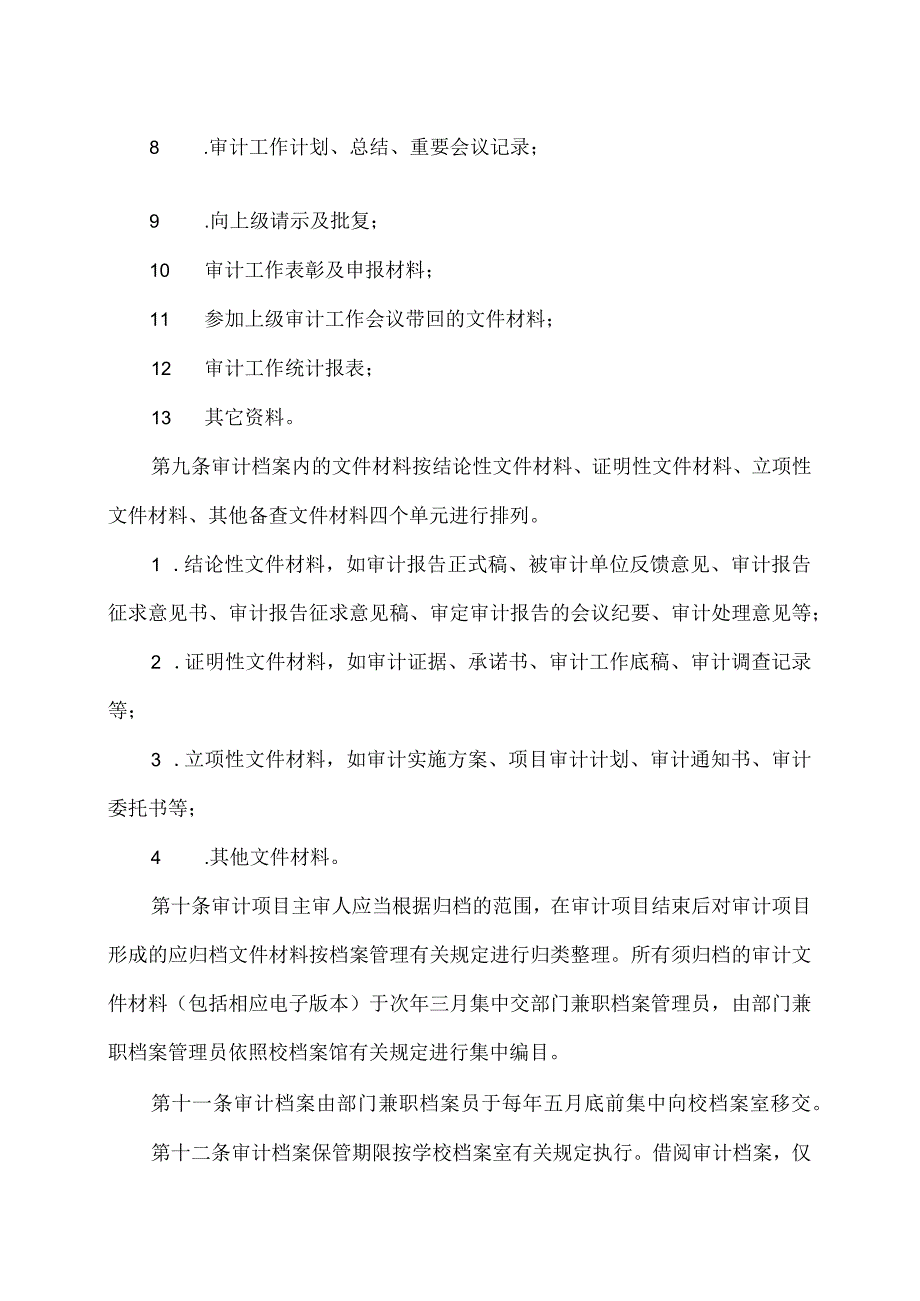 XX应用技术学院审计档案管理办法.docx_第3页