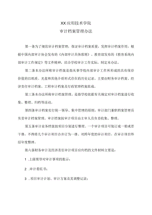 XX应用技术学院审计档案管理办法.docx