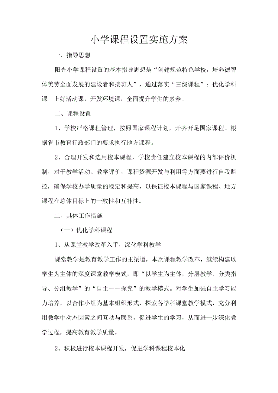 小学课程设置实施方案.docx_第1页