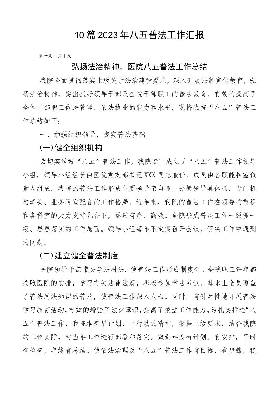 10篇2023年八五普法工作汇报.docx_第1页