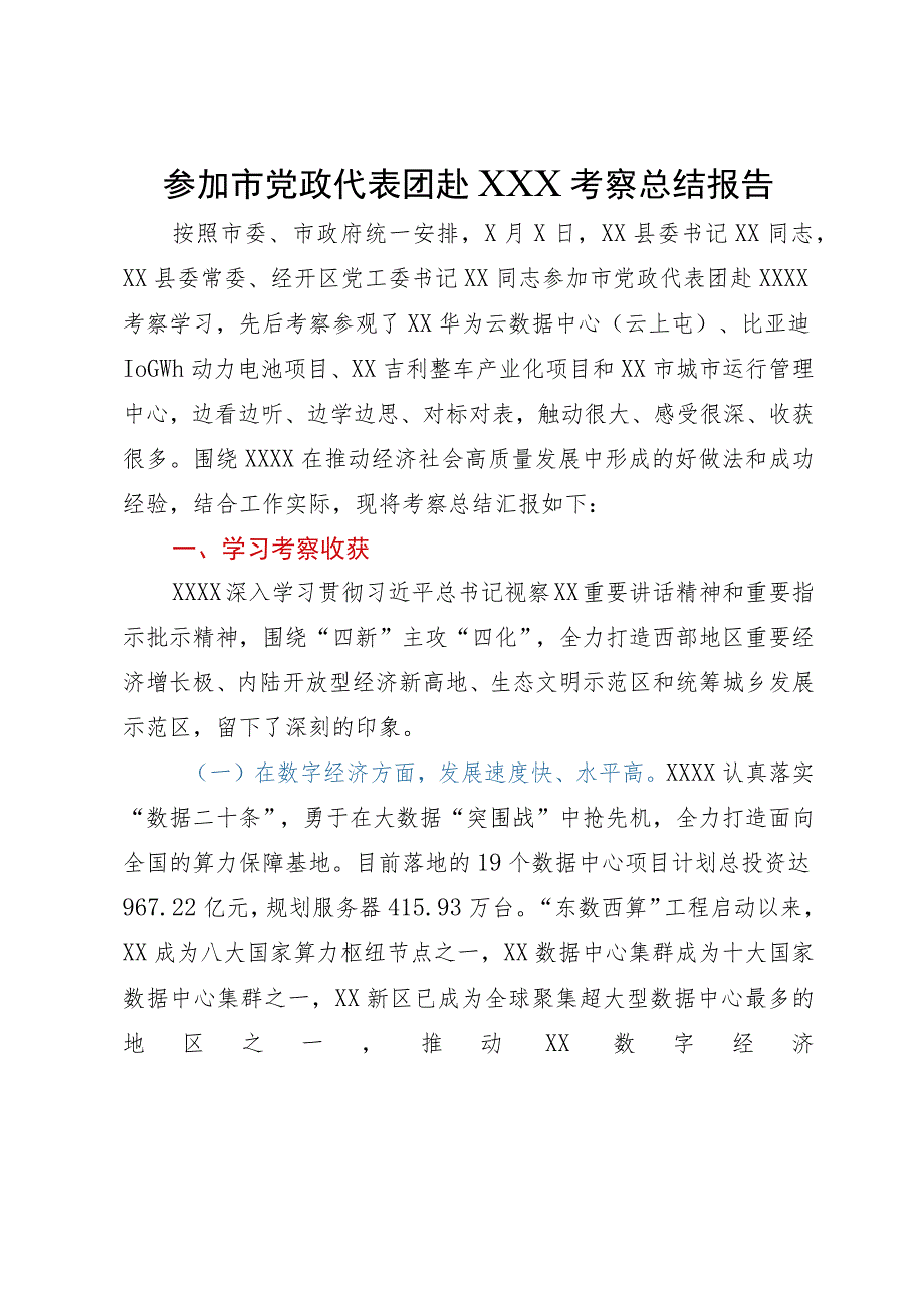 参加市党政代表团赴知名企业考察总结报告.docx_第1页