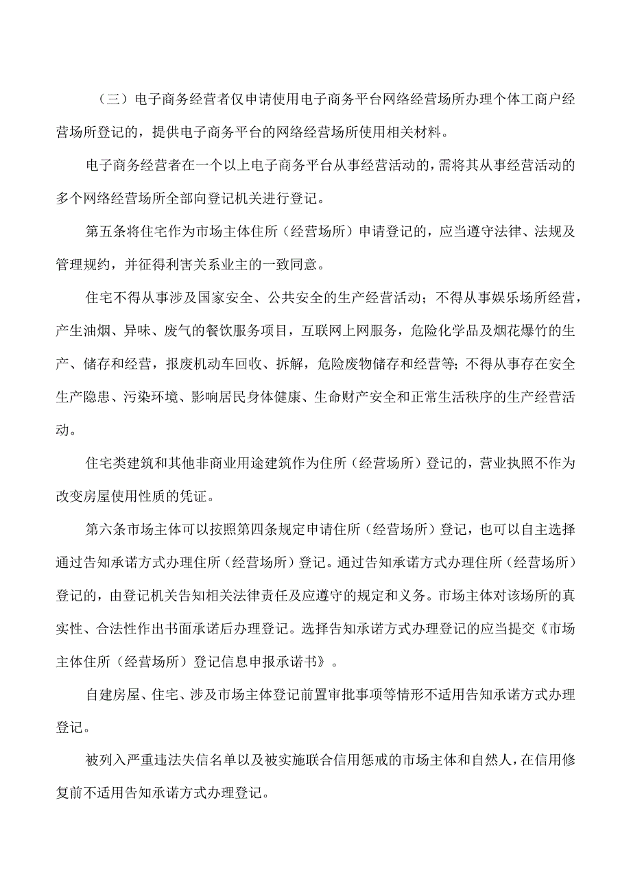 内蒙古自治区市场主体住所（经营场所）登记规定（2023年）.docx_第2页