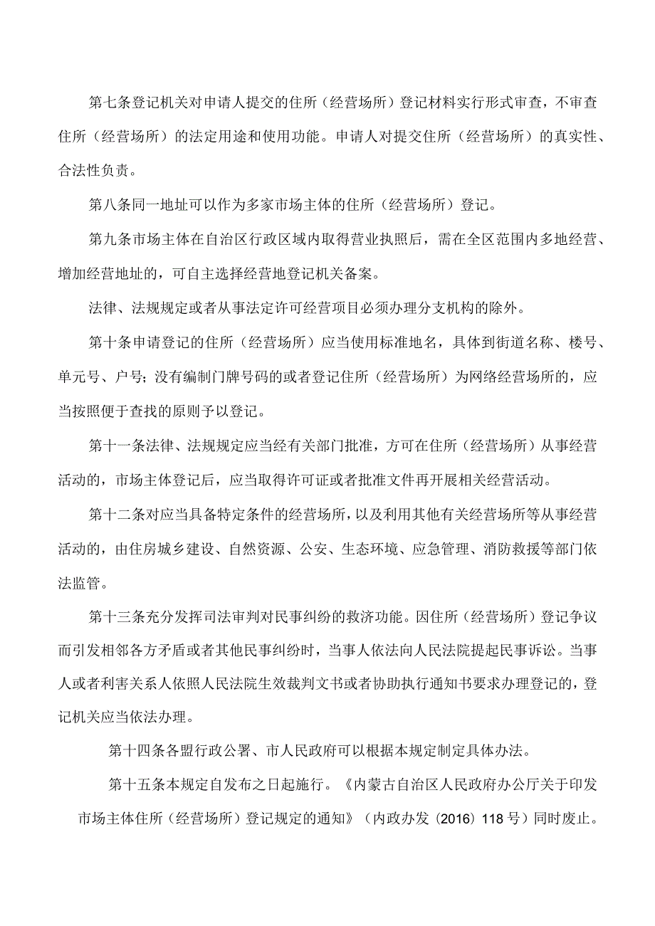 内蒙古自治区市场主体住所（经营场所）登记规定（2023年）.docx_第3页