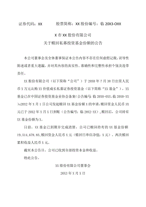 X市XX股份有限公司关于赎回私募投资基金份额的公告.docx