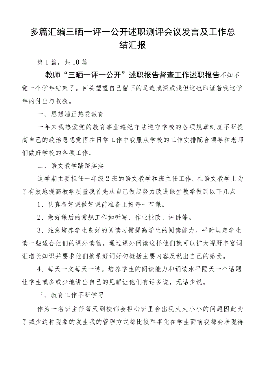 多篇汇编三晒一评一公开述职测评会议发言及工作总结汇报.docx_第1页