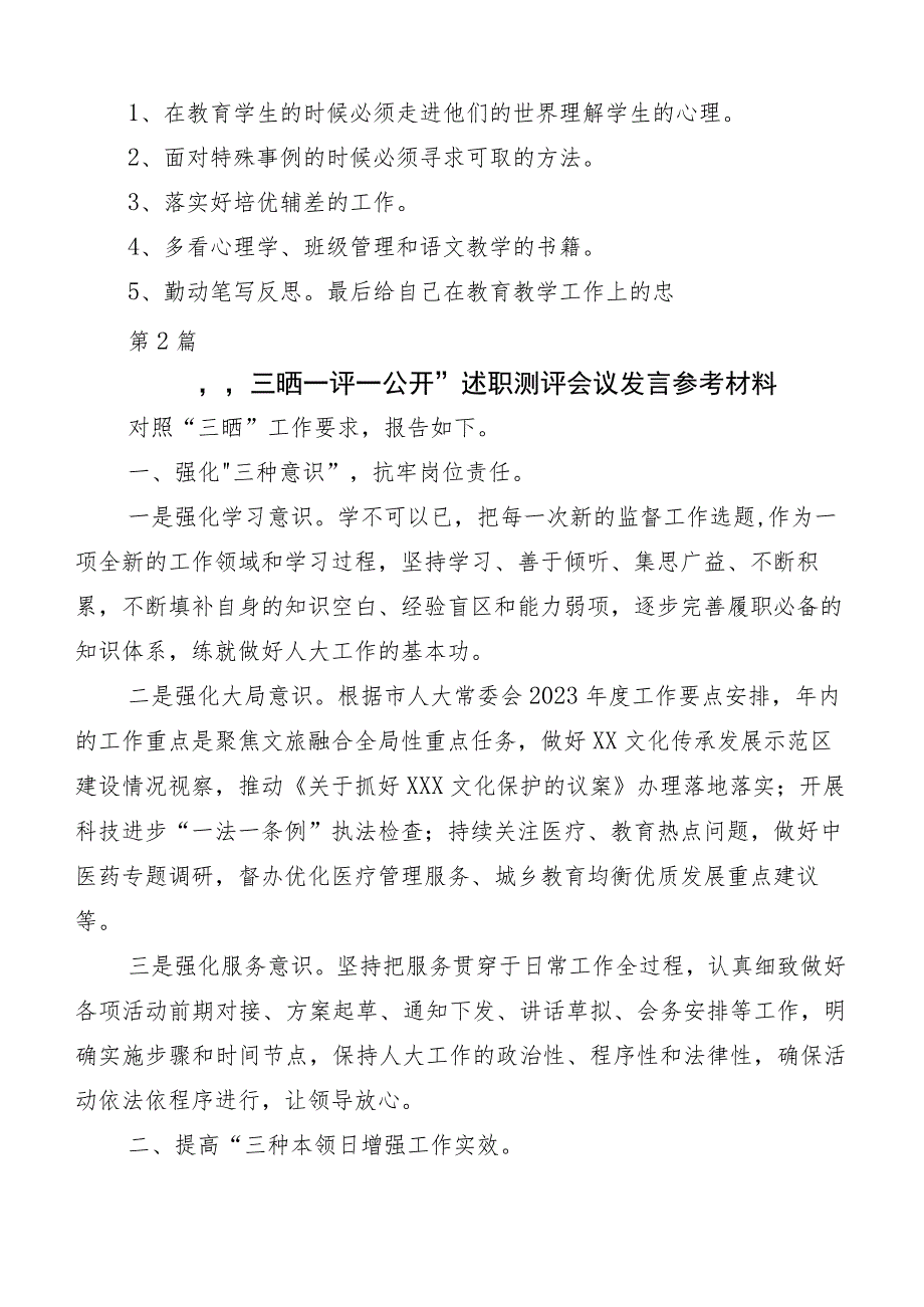 多篇汇编三晒一评一公开述职测评会议发言及工作总结汇报.docx_第3页