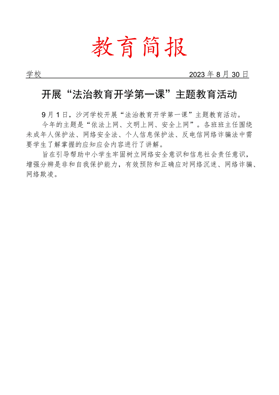 开展法治教育开学第一课主题教育活动简报.docx_第1页