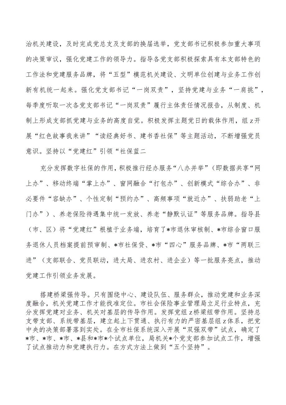 社会保险事业管理机关党建工作总结经验亮点.docx_第2页