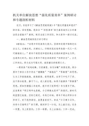 机关单位解放思想“强化质量效率”案例研讨和专题剖析材料.docx