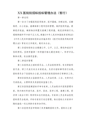 XX医院院招标投标管理办法（暂行）.docx