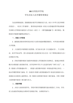 XX应用技术学院学生应征入伍学籍管理规定.docx