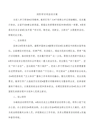 消防学训词活动方案.docx