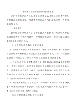 推进就业创业优化营商环境调研报告.docx