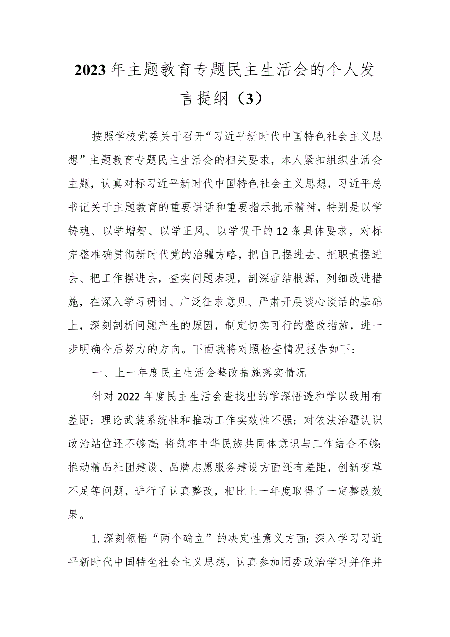 2023年主题教育专题民主生活会的个人发言提纲（3）.docx_第1页