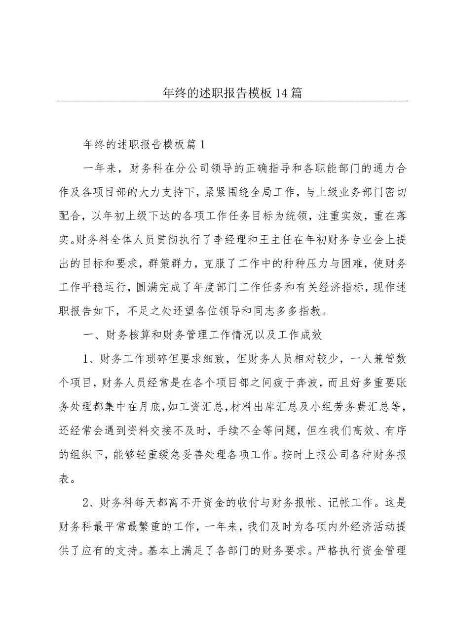 年终的述职报告模板14篇.docx_第1页