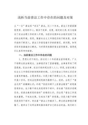 浅析当前普法工作中存在的问题及对策.docx