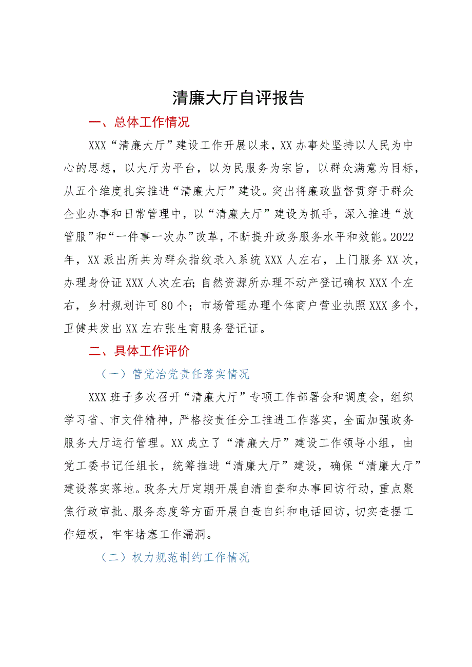 清廉大厅自评报告.docx_第1页