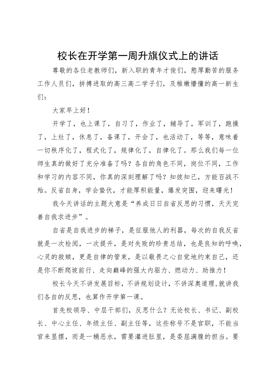 校长在开学第一周升旗仪式上的讲话.docx_第1页