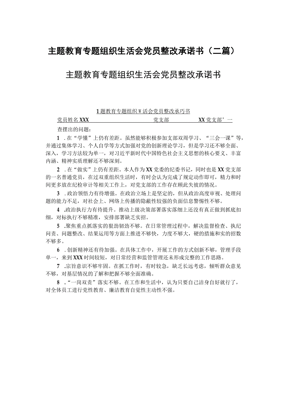 主题教育专题组织生活会党员整改承诺书(二篇).docx_第1页