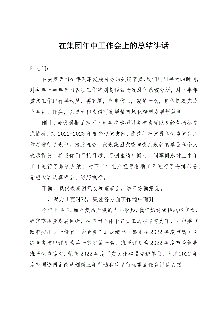 在集团年终工作会上的总结讲话.docx_第1页