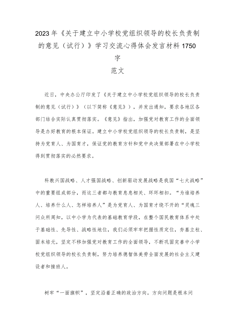 2023年《关于建立中小学校党组织领导的校长负责制的意见(试行)》学习交流心得体会发言材料1750字范文.docx_第1页