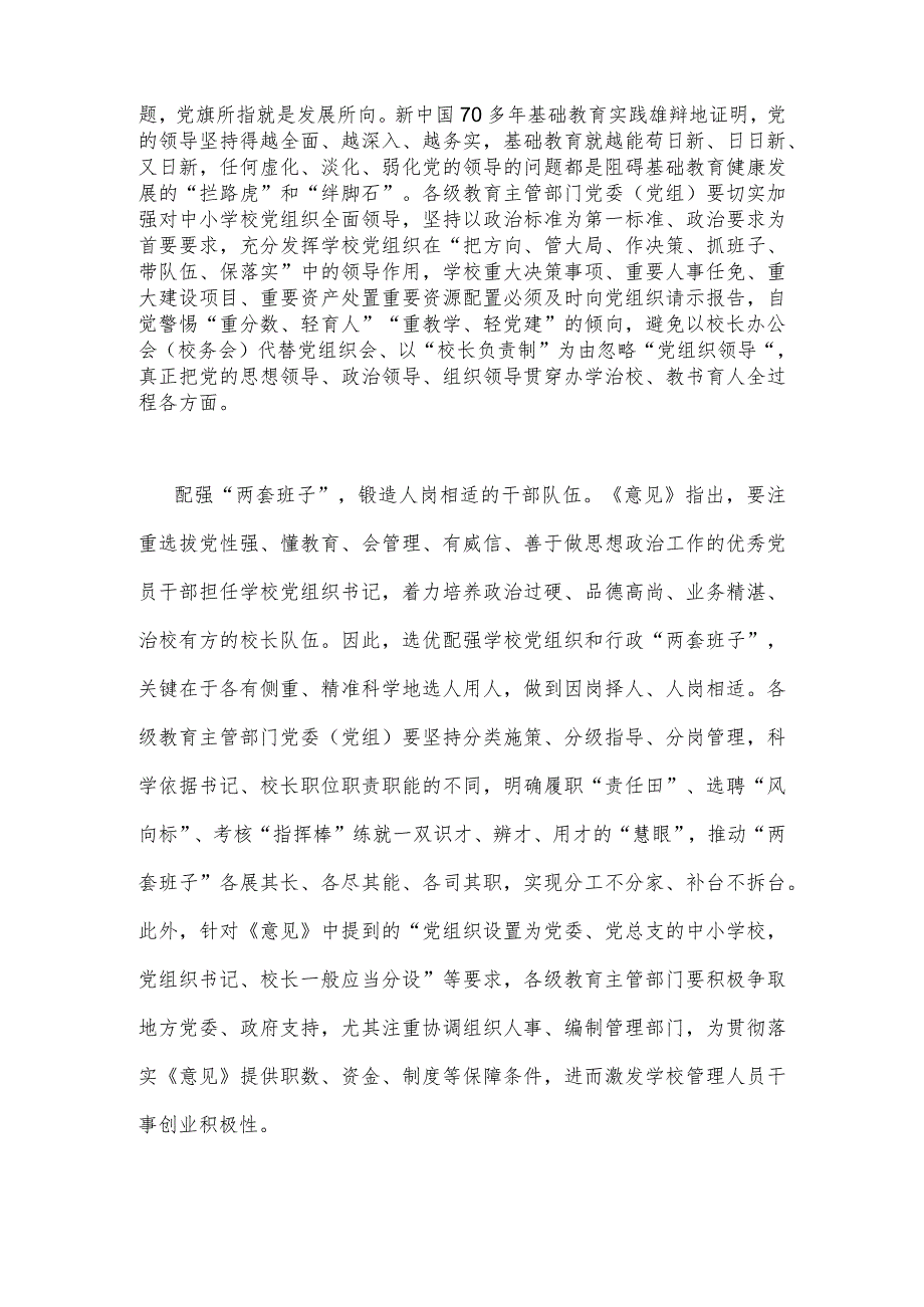 2023年《关于建立中小学校党组织领导的校长负责制的意见(试行)》学习交流心得体会发言材料1750字范文.docx_第2页