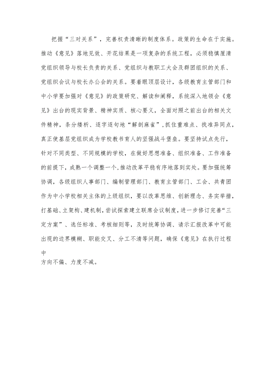 2023年《关于建立中小学校党组织领导的校长负责制的意见(试行)》学习交流心得体会发言材料1750字范文.docx_第3页