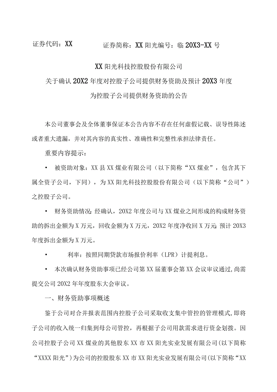 XX阳光科技控股股份有限公司关于确认20X2年度对控股子公司提供财务资助及预计20X3年度为控股子公司提供财务资助的公告.docx_第1页