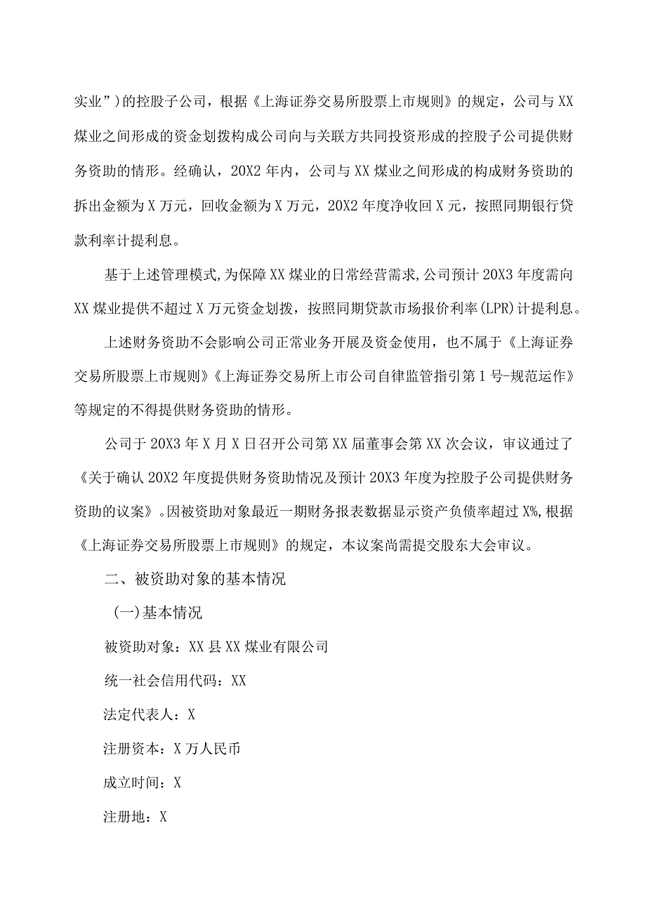 XX阳光科技控股股份有限公司关于确认20X2年度对控股子公司提供财务资助及预计20X3年度为控股子公司提供财务资助的公告.docx_第2页