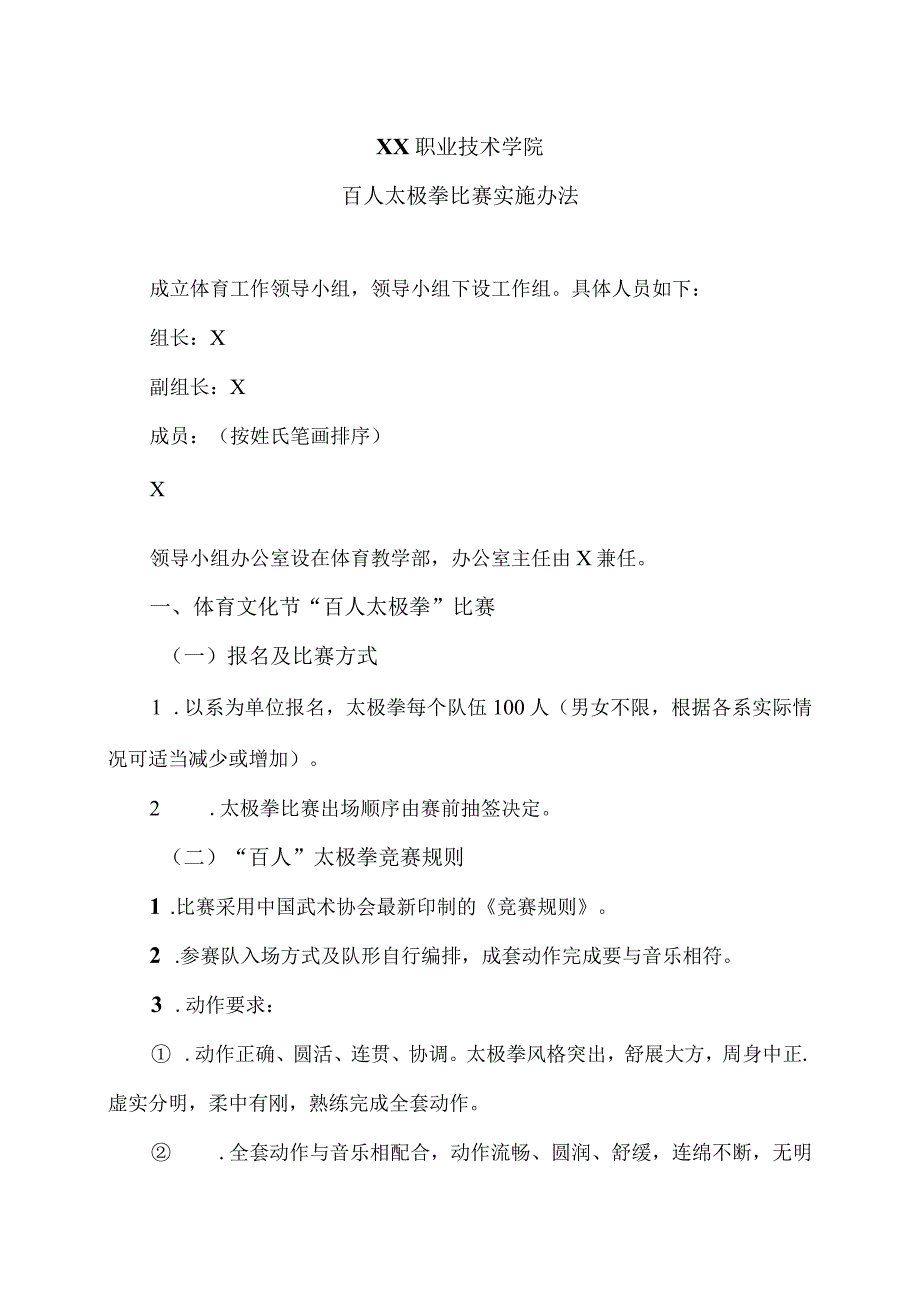 XX职业技术学院百人太极拳比赛实施办法.docx_第1页