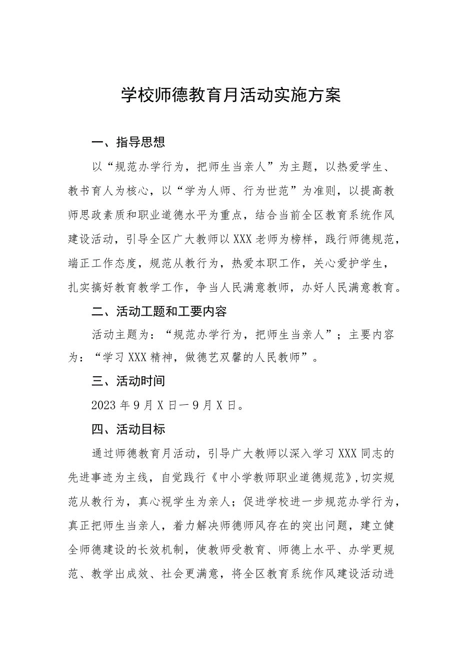 学校2023年师德建设月活动的实施方案七篇.docx_第1页