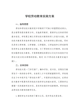 (六篇)学校劳动与技术教育课程实施方案合集.docx