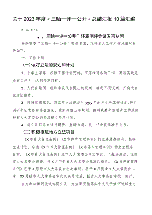 关于2023年度“三晒一评一公开”总结汇报10篇汇编.docx