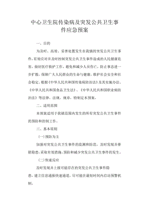 中心卫生院传染病及突发公共卫生事件应急预案.docx