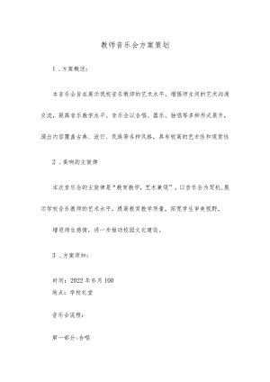 教师音乐会方案策划.docx