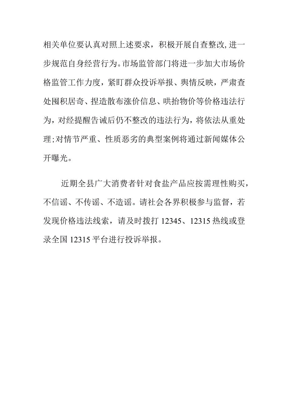 市场监管部门对全县食盐经营者及相关单位提醒告诫书.docx_第3页