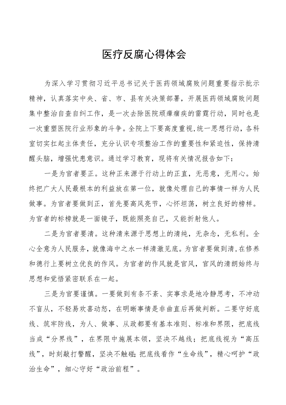 廉洁行医心得感悟(十三篇).docx_第1页