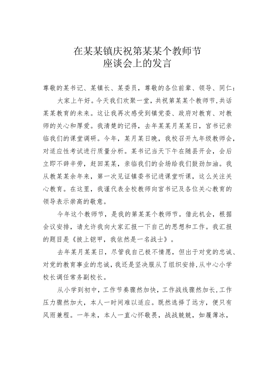 在某某镇庆祝第某某个教师节座谈会上的发言.docx_第1页