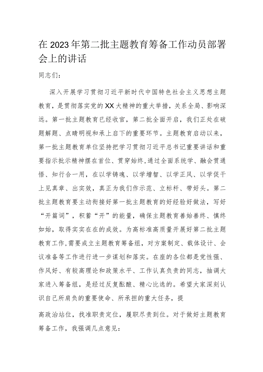 在2023年第二批主题教育筹备工作动员部署会上的讲话.docx_第1页