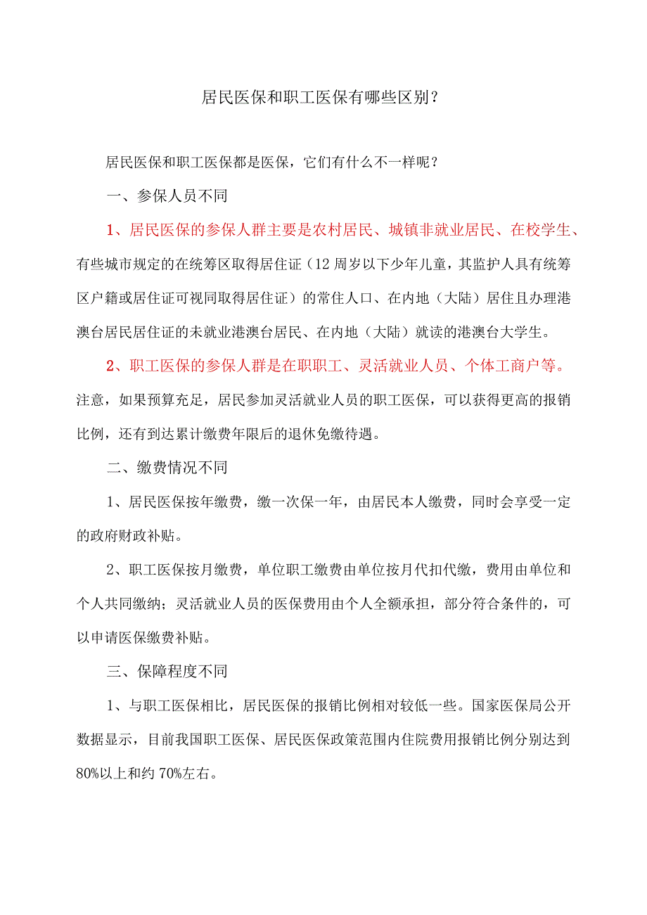 居民医保和职工医保有哪些区别？（2023年）.docx_第1页