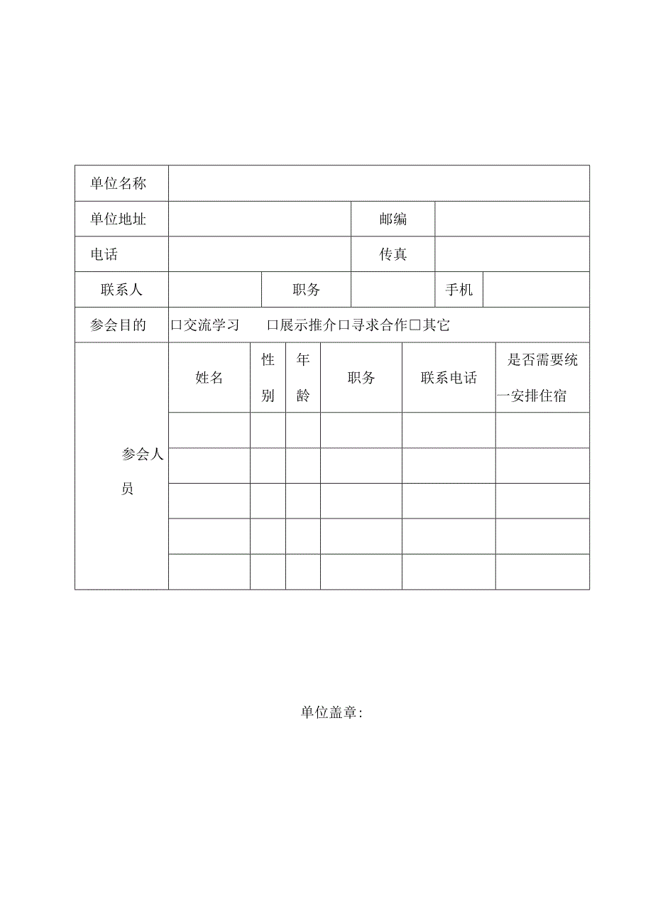 第十二届重庆高交会参会回执表.docx_第1页