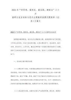 2023年“学思想、强党性、重实践、建新功”六个方面研讨发言材料与党内主题教育查摆问题清单（12条)2篇文.docx