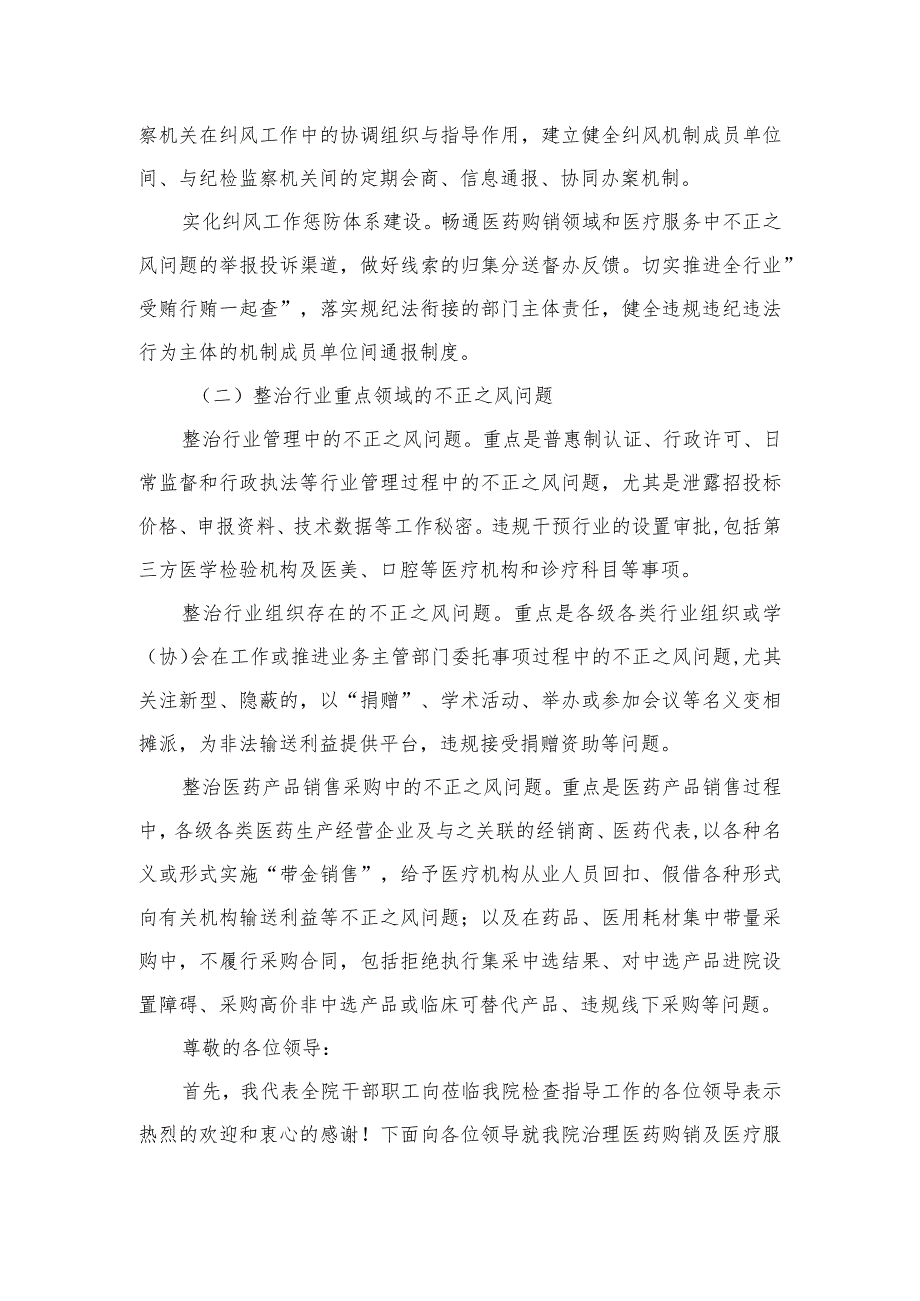 2023医药领域腐败问题集中整治廉洁行医工作进展情况汇报共10篇.docx_第2页