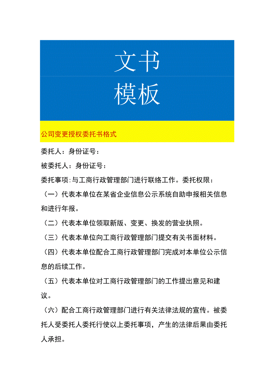 公司变更授权委托书.docx_第1页