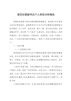 某区纪委副书记个人党性分析报告.docx