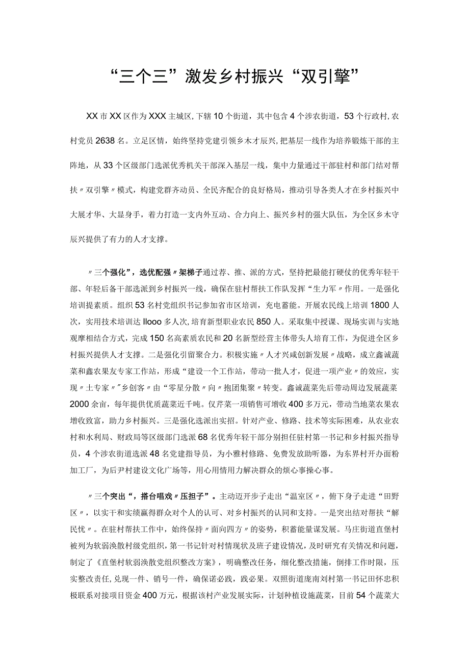 乡村振兴典型案例：“三个三”激发乡村振兴双引擎.docx_第1页